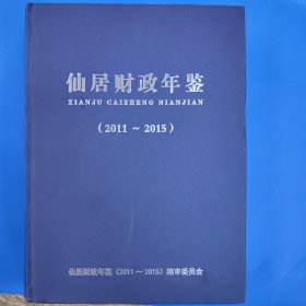 仙居财政年鉴（2011-2015）