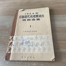 1964年京剧现代戏观摩演出唱腔选集 1