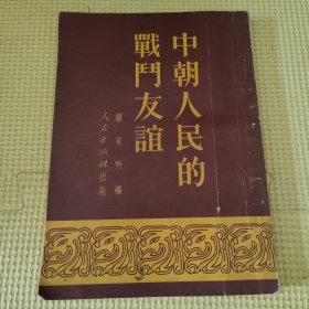 中朝人民的战斗友谊 51年一版一印