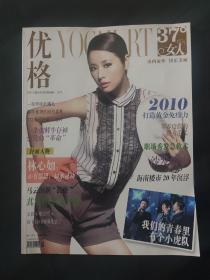 優(yōu)格 37度女人 2010年4月號封面林心如 內(nèi)頁小虎隊 李宇春 有品有料女人香 總第65期