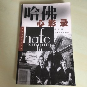 哈佛心影录（2000年一版一印，印数仅6500，世界名校文化丛录，记录杨联陞、余英时、李远哲、叶嘉莹、夏志清等名家学者在哈佛的经历，多插图，厚262页，无笔记勾画，内页完好）