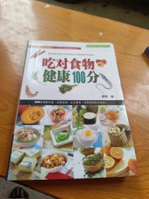 吃对食物健康100分