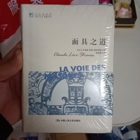 明德书系·文化译品园：面具之道