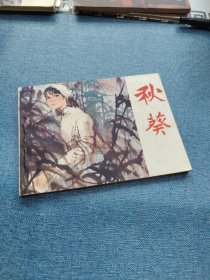 秋葵～存放老屋二楼西房书架上，品自鉴，按图发货