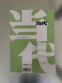 《当代》杂志 2005年第1、2期