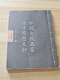 中国古代名家经济思想文抄