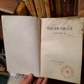 馆藏青海文献目录 1988年一版一印