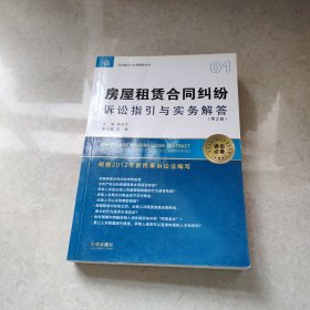 诉讼指引与实务解答丛书：房屋租赁合同纠纷诉讼指引与实务解答（第2版）