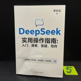 DeepSeek实用操作指南 : 入门、搜索、答疑、写作