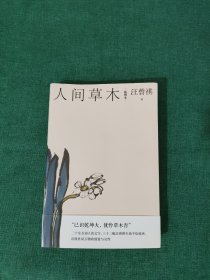 汪曾祺散文小丛书:人间草木（插图本）