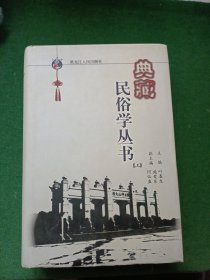 典藏民俗学丛书 上