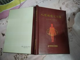 人体经纬定位法（16开硬精装有护套，1991年1版1印自然旧，书挨墙放着，书口受潮，不影响阅读，具体看图）