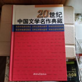 20世纪中国文学名作典藏（精）