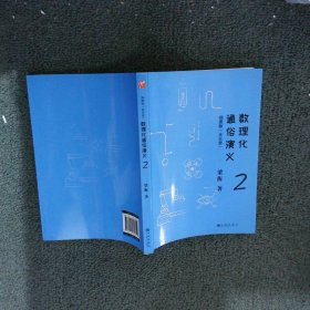 数理化通俗演义：插图版（全五册）