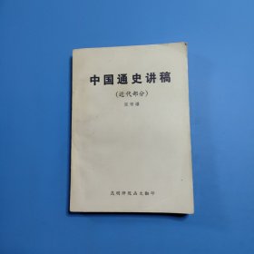 中国通史讲近代部分