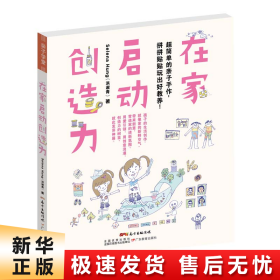 在家启动创造力：超简单的亲子手作，拼拼贴贴玩出好教养!