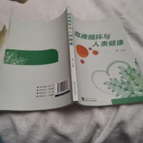 血液循环与人类健康