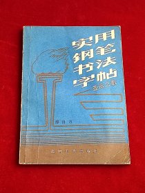 实用钢笔书法字帖 亚运之歌