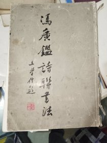 字帖《冯广鑑诗联书法》签名本，8开，书画刊（22）