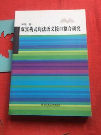 双宾构式句法语义接口整合研究