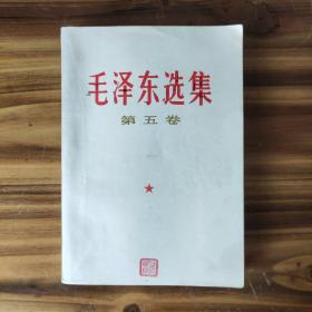 毛泽东选集（第五卷）品相好无字迹仅5处印章