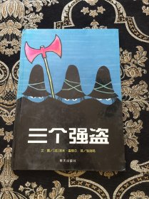 信谊绘本世界精选图画书：三个强盗