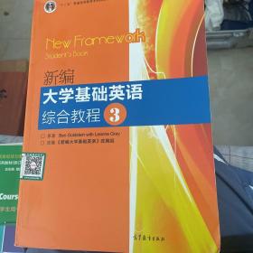 普通高等教育“十一五”国家级规划教材：新编大学基础英语综合教程3