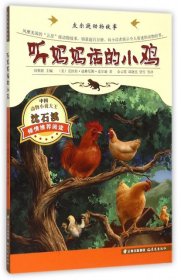 【正版书籍】皮尔逊动物故事：听妈妈话的小鸡