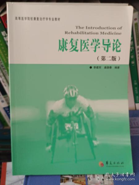 高等医学院校康复治疗学专业教材：康复医学导论（第2版）