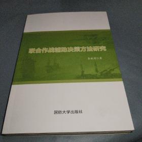 联合作战辅助决策方法研究