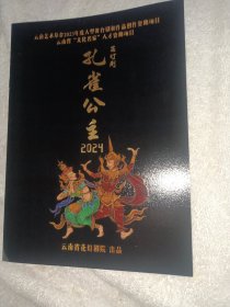 花灯剧节目单 孔雀公主