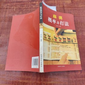 麻将概率与打法