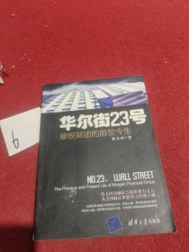 华尔街23号：摩根财团的前世今生