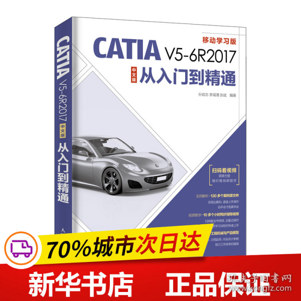 CATIAV5-6R2017中文版从入门到精通