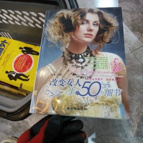 改变女人一生的50个细节