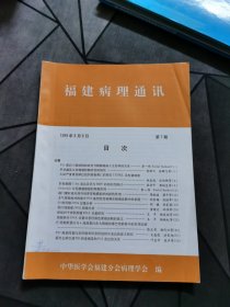 福建病理通讯1999 第9期