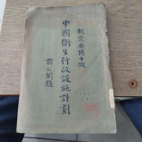 中国卫生行政设施计划，胡定安博士拟，民国十七年九月初版