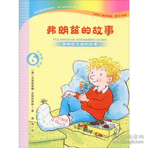 弗朗兹的故事6：弗朗兹生病的故事（注音版初阶适读年龄6\7岁起）