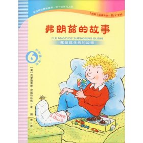 弗朗兹的故事6：弗朗兹生病的故事（注音版初阶适读年龄6\7岁起）