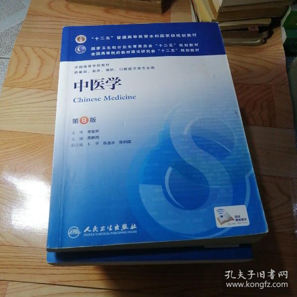 中医学(第8版) 高鹏翔/本科临床/十二五普通高等教育本科国家级规划教材