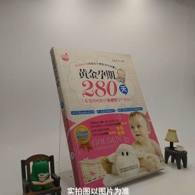 黄金孕期280天：15分钟顺产奇迹！孕妈咪必知但医生不愿告诉你的事儿！280天黄金细节全记录+中、西医双保险给力=聪明、健康全hold住的超级宝贝