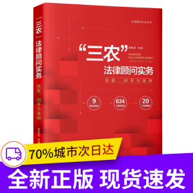 “三农”法律顾问实务：技能、问答与案例