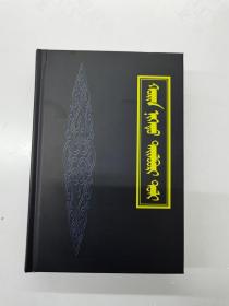 二十一卷本辞典 蒙文 蒙古文