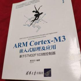 ARMCortex-M3嵌入式原理及应用：基于STM32F103微控制器/清华开发者书库