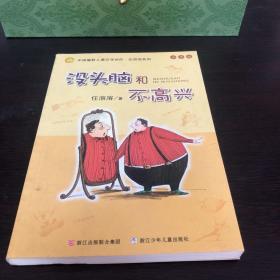 没头脑和不高兴：中国幽默儿童文学创作·任溶溶系列