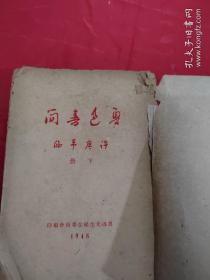 鲁迅书简（下册 ）