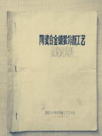 陶瓷合金镀装饰新工艺鉴定会资料