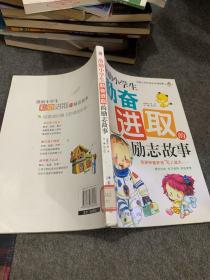 中国小学生成长必读故事：激励小学生勤奋进取的励志故事