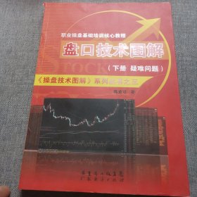 《操盘技术图解》系列丛书3·职业操盘基础培训核心教程：盘口技术图解（下册）·疑问解答篇