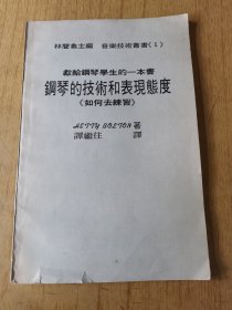 钢琴的技术和表现态度《如何去练习》